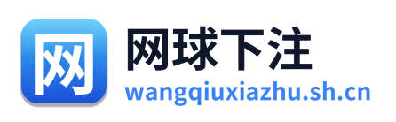 网球下注